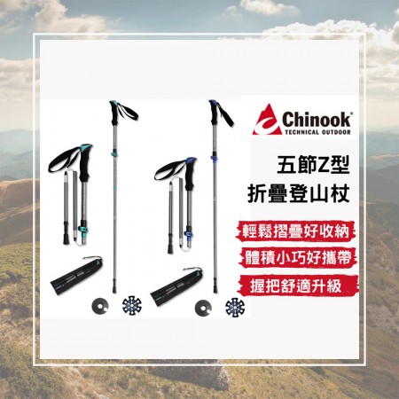 【Chinook】五節Z型摺疊登山杖-鋁合金杖身