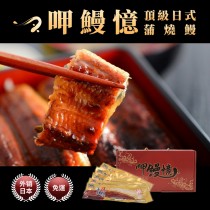 【呷鰻憶】日式蒲燒鰻 - 5尾/一盒